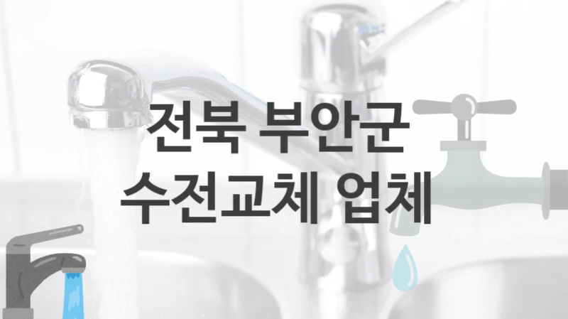 수도꼭지 수리를 맡길 곳을 찾고 계신가요? 전북 부안군 유명한 업체, 수전교체 견적