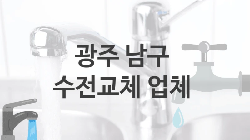 광주 남구 
수전교체 업체