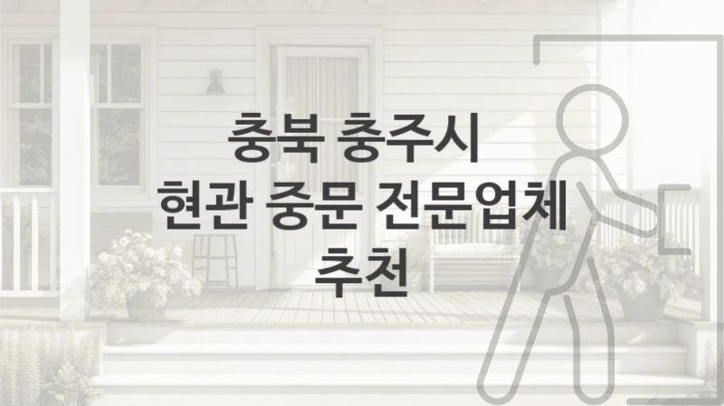 충북 충주시 주거공간 중문 설치업체 추천, 형태 및 기능별 견적비용