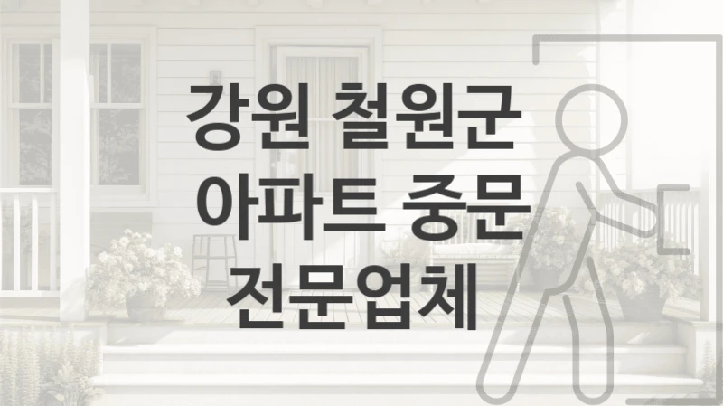 강원 철원군 현관거실 중문 시공업체 추천, 기능별 가격정보