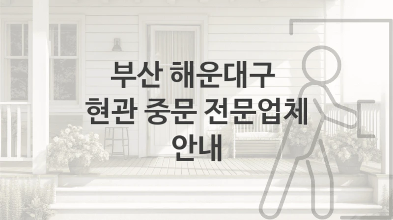 부산 해운대구 
현관 중문 전문업체 안내