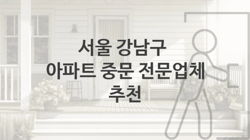 서울 강남구 
아파트 중문 전문업체 추천