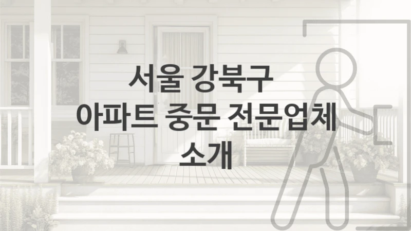 서울 강북구 
아파트 중문 전문업체 소개