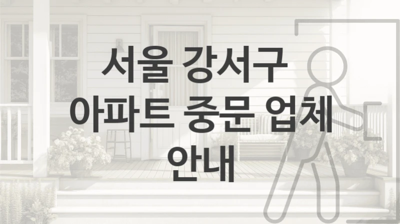 서울 강서구 
아파트 중문 업체 안내