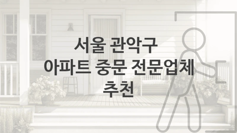 서울 관악구 
아파트 중문 전문업체 추천