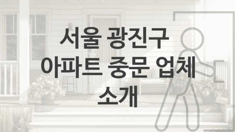서울 광진구 
아파트 중문 업체 소개