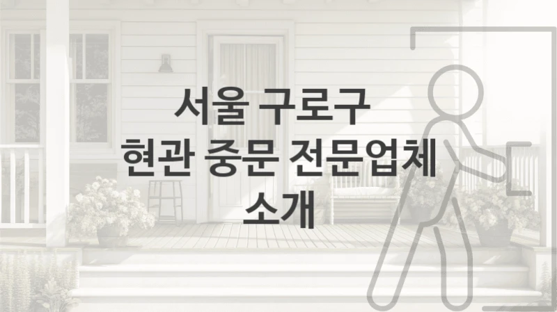 서울 구로구 
현관 중문 전문업체 소개