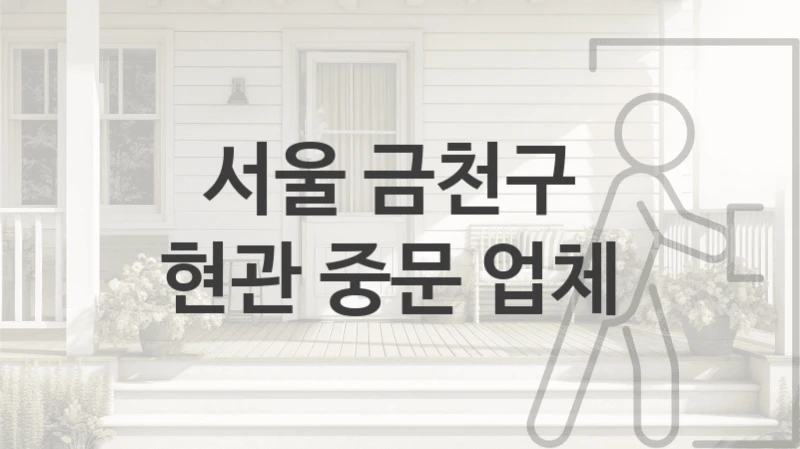서울 금천구 
현관 중문 업체