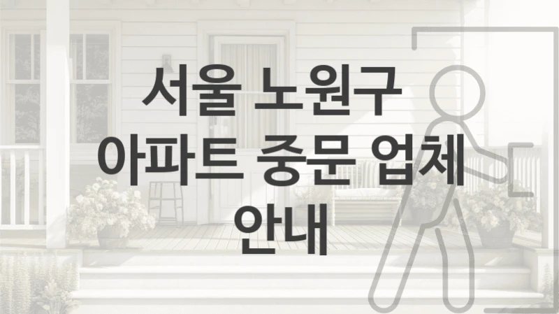 서울 노원구 
아파트 중문 업체 안내