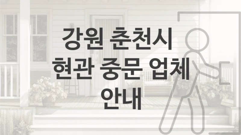 강원 춘천시 아파트주택 중문 업체 소개, 기능 및 브랜드별 가격정보