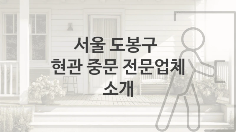 서울 도봉구 
현관 중문 전문업체 소개