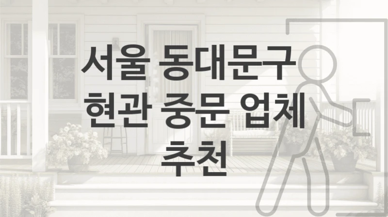 서울 동대문구 
현관 중문 업체 추천