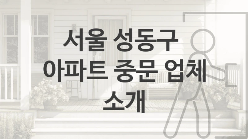 서울 성동구 
아파트 중문 업체 소개