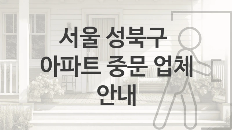 서울 성북구 
아파트 중문 업체 안내