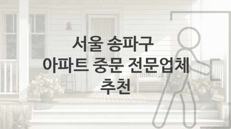 서울 송파구 
아파트 중문 전문업체 추천
