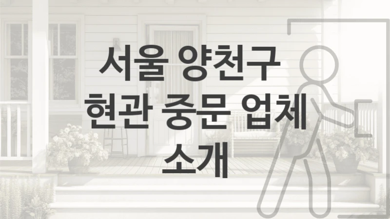 서울 양천구 
현관 중문 업체 소개