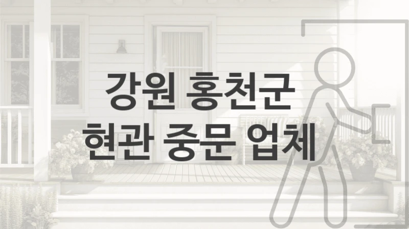 강원 홍천군 현관 중문 시공업체 소개, 기능 및 브랜드별 시공비용