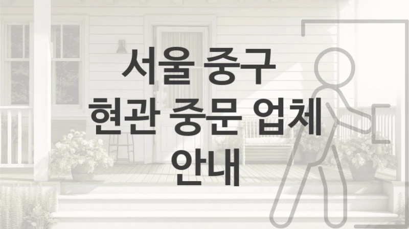 서울 중구 
현관 중문 업체 안내