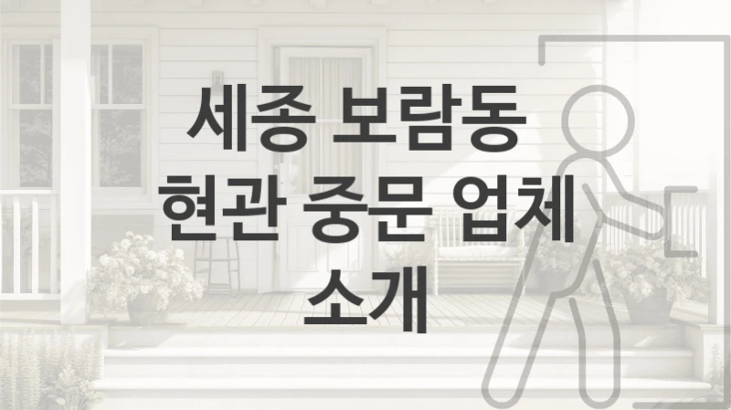 세종 보람동 
현관 중문 업체 소개