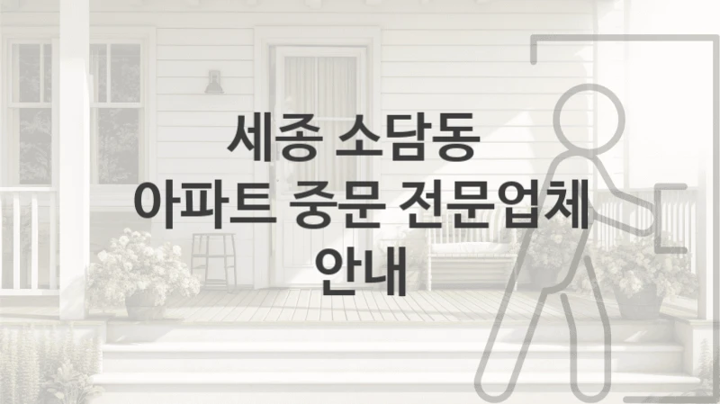 세종 소담동 
아파트 중문 전문업체 안내