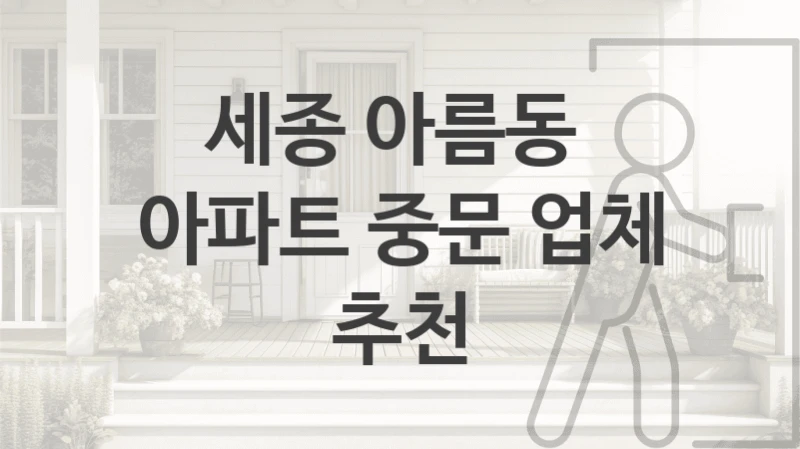 세종 아름동 
아파트 중문 업체 추천