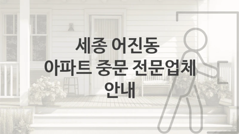 세종 어진동 
아파트 중문 전문업체 안내