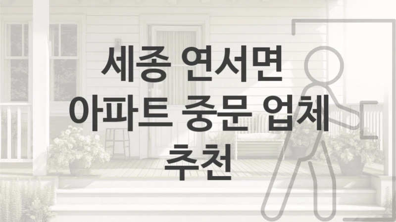 세종 연서면 
아파트 중문 업체 추천