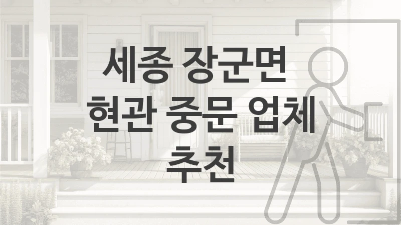 세종 장군면 
현관 중문 업체 추천