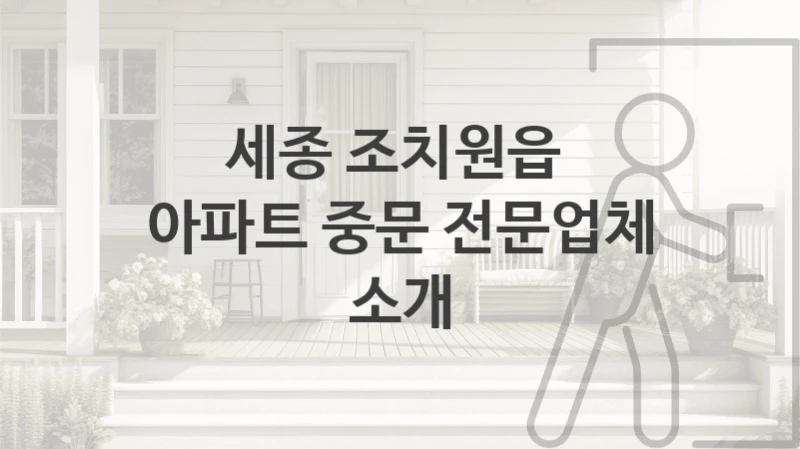 세종 조치원읍 
아파트 중문 전문업체 소개