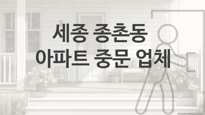 세종 종촌동 
아파트 중문 업체