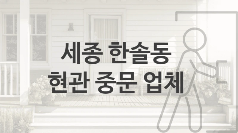 세종 한솔동 
현관 중문 업체