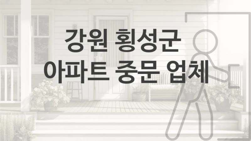 강원 횡성군 
아파트 중문 업체