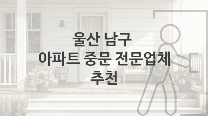 울산 남구 
아파트 중문 전문업체 추천
