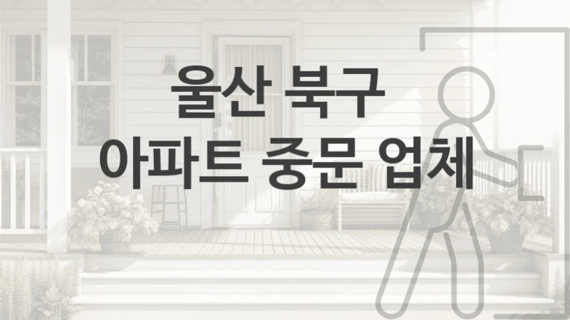 울산 북구 
아파트 중문 업체