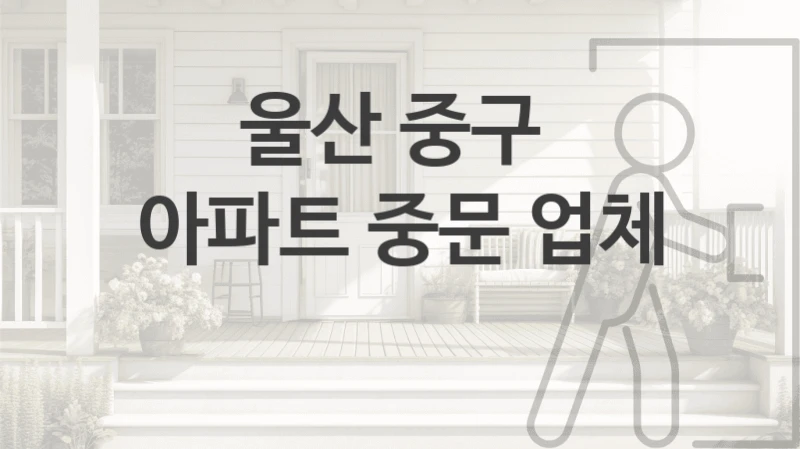 울산 중구 
아파트 중문 업체