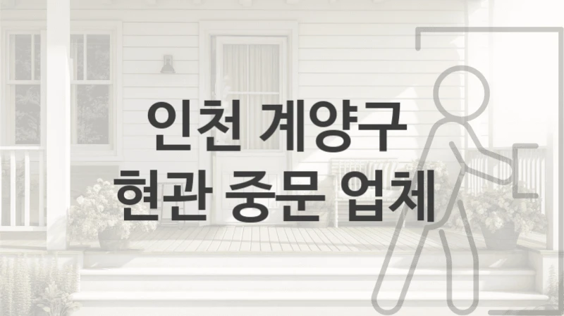 인천 계양구 
현관 중문 업체