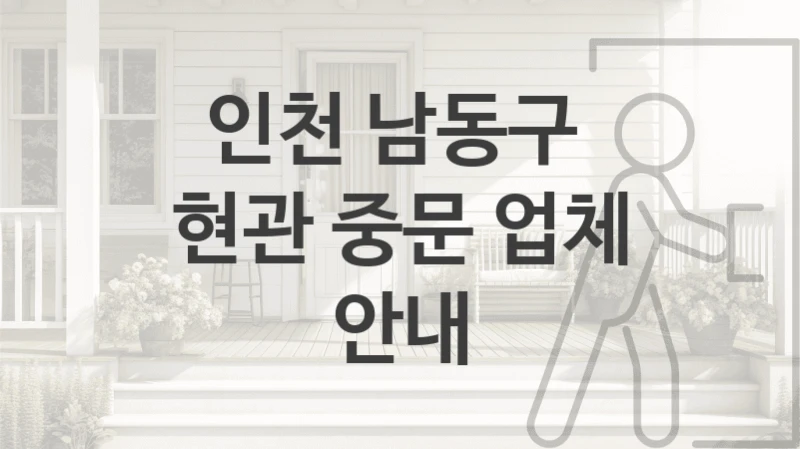 인천 남동구 
현관 중문 업체 안내