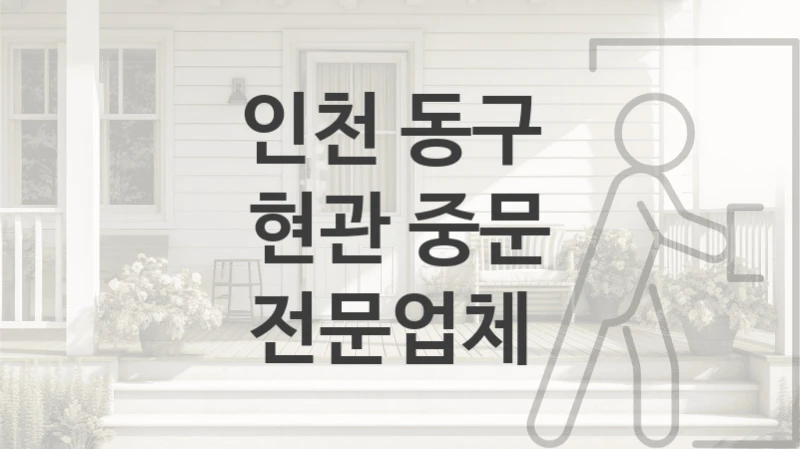 인천 동구 
현관 중문 전문업체
