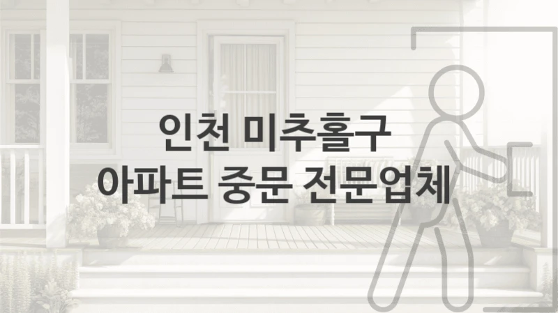 인천 미추홀구 
아파트 중문 전문업체