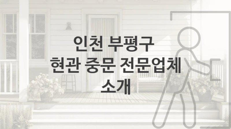 인천 부평구 
현관 중문 전문업체 소개
