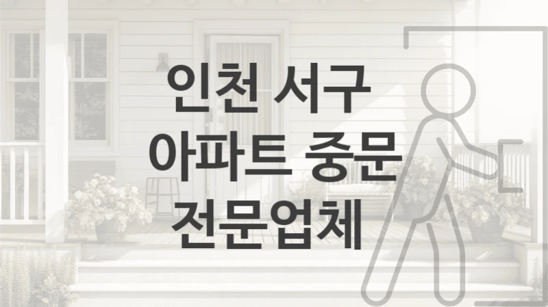 인천 서구 
아파트 중문 전문업체