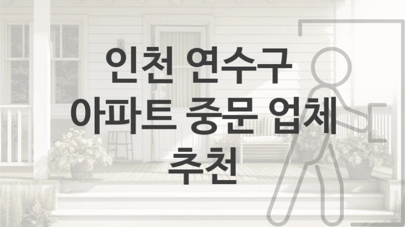 인천 연수구 
아파트 중문 업체 추천
