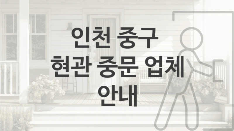 인천 중구 
현관 중문 업체 안내