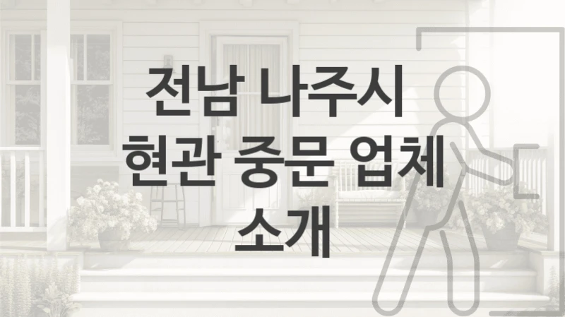 전남 나주시 
현관 중문 업체 소개