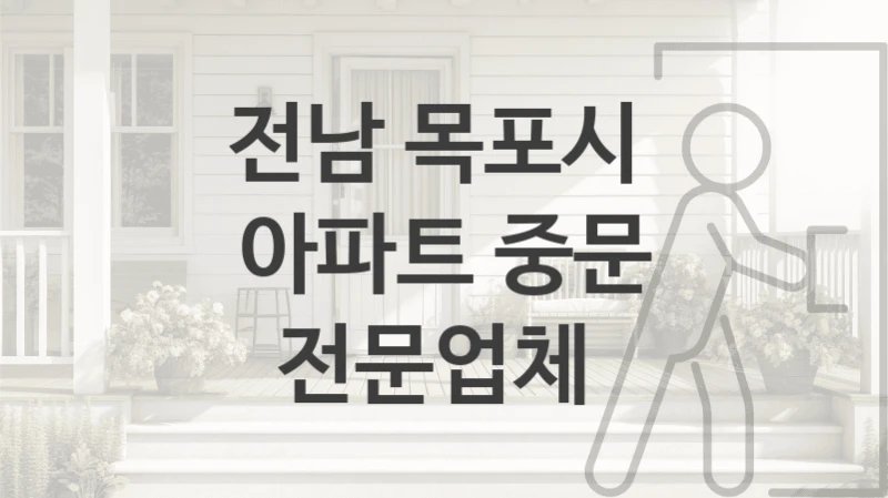 전남 목포시 
아파트 중문 전문업체