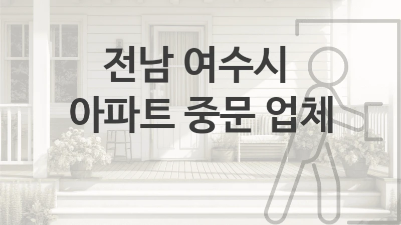 전남 여수시 자동 중문 업체 추천정보,  수리교체비용