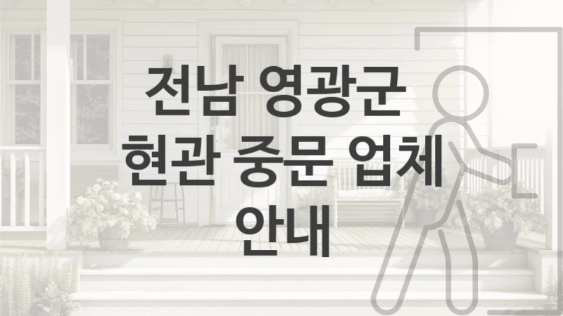 전남 영광군 
현관 중문 업체 안내