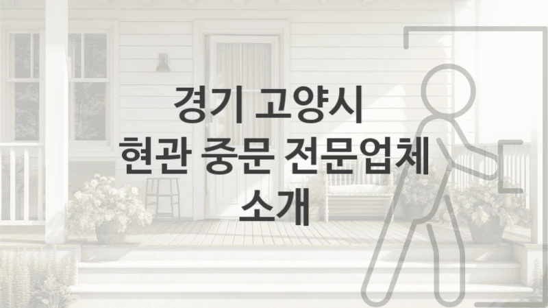 경기 고양시 3연동도어 중문  소개, 사이즈별 가격 및 견적