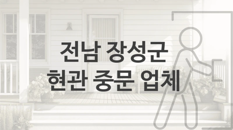 전남 장성군 
현관 중문 업체