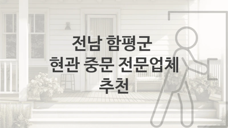 전남 함평군 
현관 중문 전문업체 추천